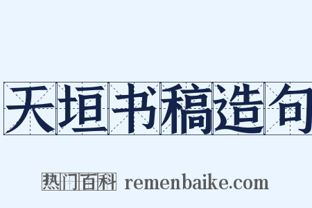 天垣书稿造句是什么意思的图片